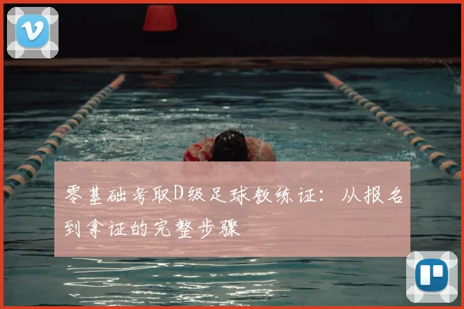 零基础考取D级足球教练证：从报名到拿证的完整步骤
