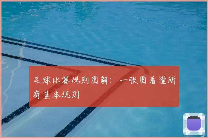 足球比赛规则图解：一张图看懂所有基本规则